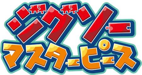 ジグソーマスターピース